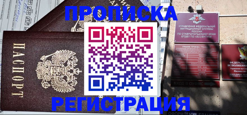 прописка в Куровском